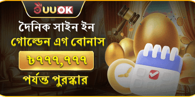 গোল্ডেন এগ ডেইলি স্পিন